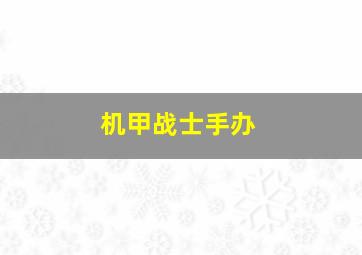 机甲战士手办