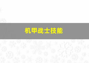 机甲战士技能