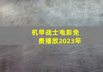 机甲战士电影免费播放2023年