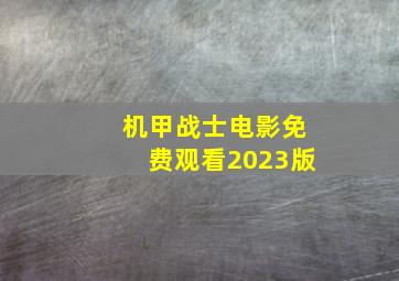 机甲战士电影免费观看2023版