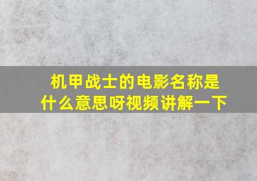 机甲战士的电影名称是什么意思呀视频讲解一下