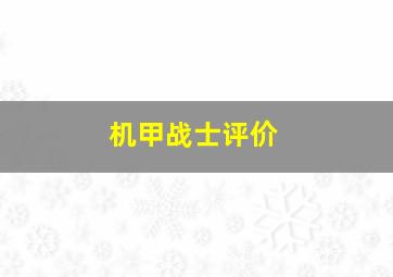 机甲战士评价