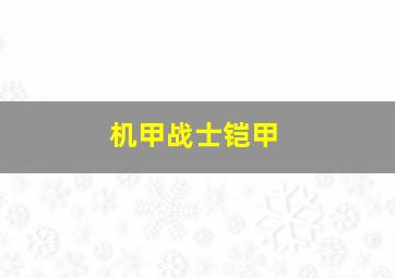 机甲战士铠甲