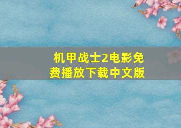 机甲战士2电影免费播放下载中文版