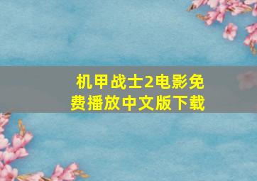 机甲战士2电影免费播放中文版下载