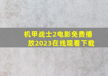 机甲战士2电影免费播放2023在线观看下载