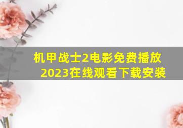 机甲战士2电影免费播放2023在线观看下载安装