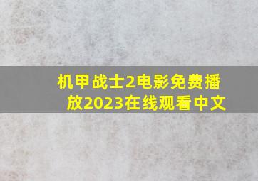 机甲战士2电影免费播放2023在线观看中文