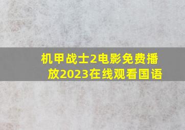 机甲战士2电影免费播放2023在线观看国语