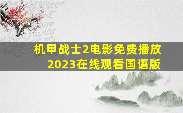 机甲战士2电影免费播放2023在线观看国语版