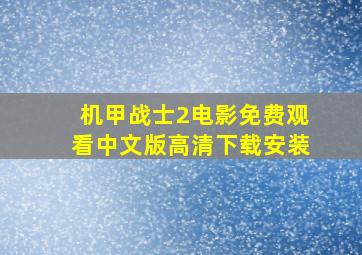 机甲战士2电影免费观看中文版高清下载安装