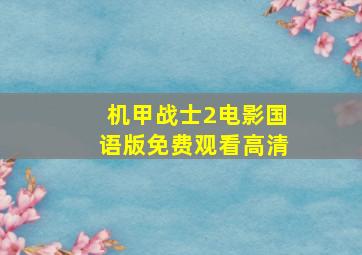 机甲战士2电影国语版免费观看高清