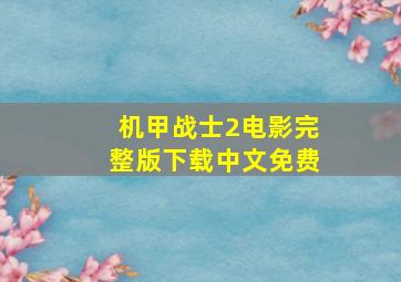 机甲战士2电影完整版下载中文免费