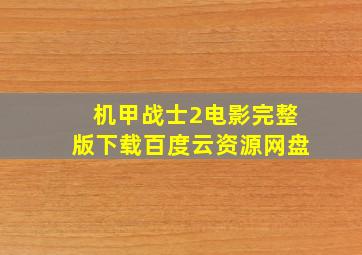 机甲战士2电影完整版下载百度云资源网盘