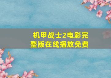 机甲战士2电影完整版在线播放免费