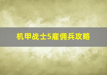 机甲战士5雇佣兵攻略