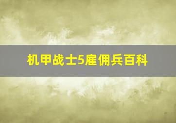 机甲战士5雇佣兵百科