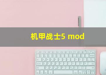 机甲战士5 mod