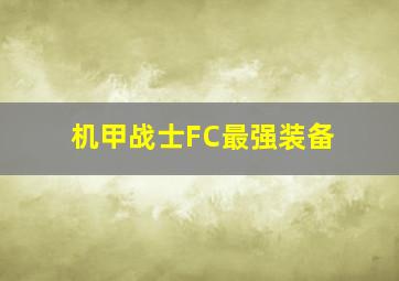 机甲战士FC最强装备