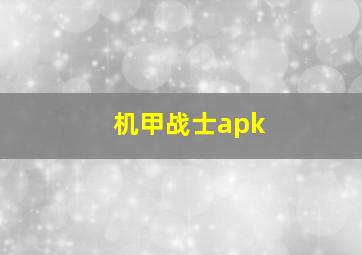 机甲战士apk