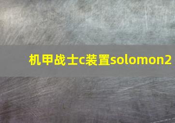 机甲战士c装置solomon2