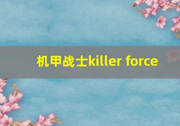 机甲战士killer force