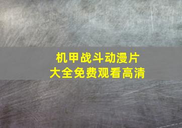 机甲战斗动漫片大全免费观看高清