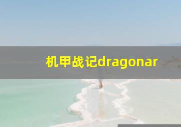 机甲战记dragonar