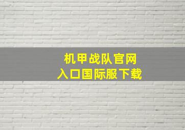 机甲战队官网入口国际服下载