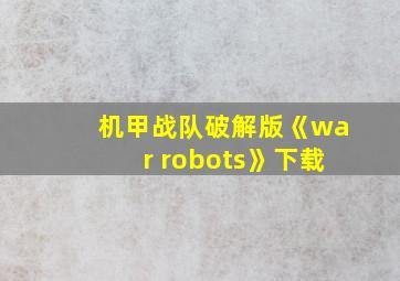 机甲战队破解版《war robots》下载