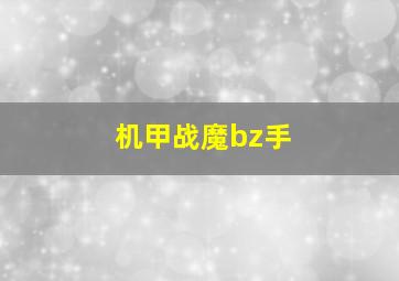 机甲战魔bz手