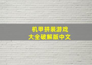 机甲拼装游戏大全破解版中文