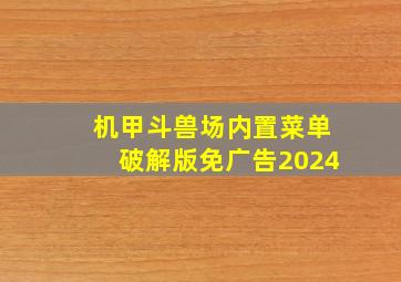 机甲斗兽场内置菜单破解版免广告2024