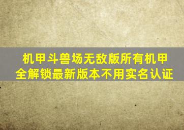 机甲斗兽场无敌版所有机甲全解锁最新版本不用实名认证