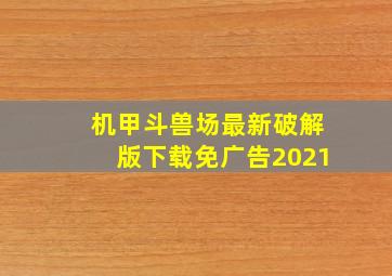 机甲斗兽场最新破解版下载免广告2021