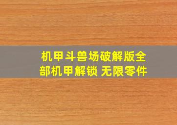 机甲斗兽场破解版全部机甲解锁 无限零件