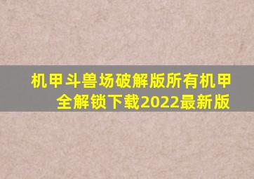 机甲斗兽场破解版所有机甲全解锁下载2022最新版