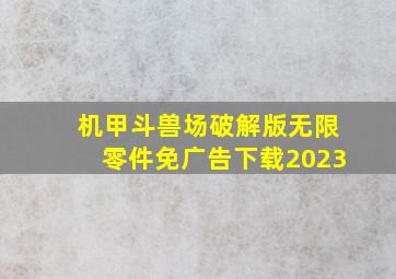 机甲斗兽场破解版无限零件免广告下载2023