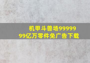 机甲斗兽场9999999亿万零件免广告下载