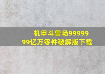 机甲斗兽场9999999亿万零件破解版下载