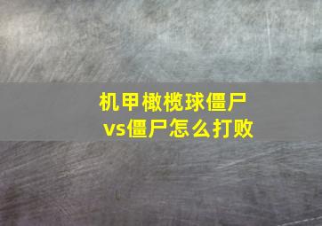 机甲橄榄球僵尸vs僵尸怎么打败