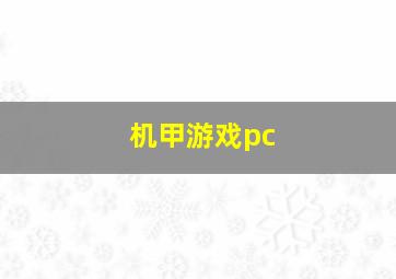 机甲游戏pc