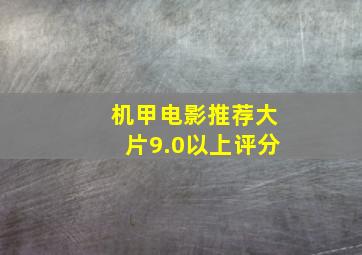 机甲电影推荐大片9.0以上评分