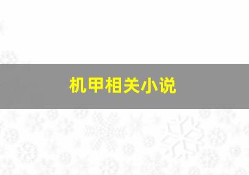 机甲相关小说