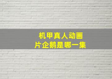 机甲真人动画片企鹅是哪一集