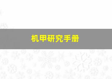 机甲研究手册