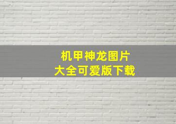 机甲神龙图片大全可爱版下载