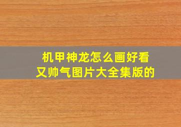 机甲神龙怎么画好看又帅气图片大全集版的