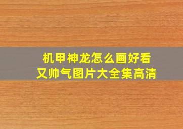 机甲神龙怎么画好看又帅气图片大全集高清