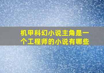 机甲科幻小说主角是一个工程师的小说有哪些